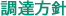 調達方針