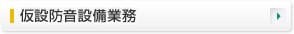 仮設防音設備業務