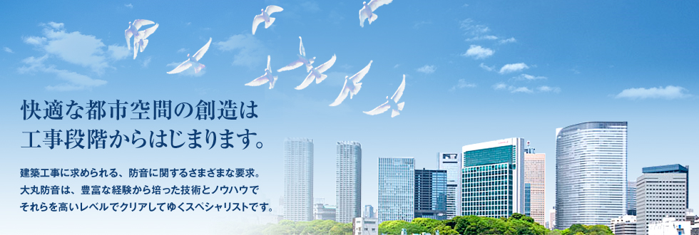 快適な都市空間の創造は工事段階からはじまります。