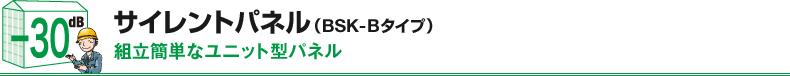 サイレントパネル（BSK－Bタイプ）