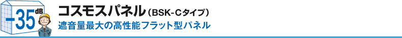 コスモスパネル（BSK－Cタイプ）