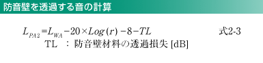 防音壁を透過する音の計算